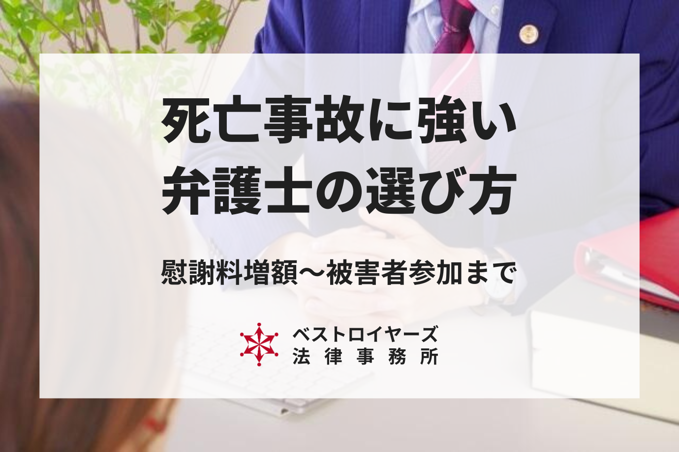 死亡事故に強い弁護士の選び方｜賠償金の増額から被害者参加まで弁護士にお任せ