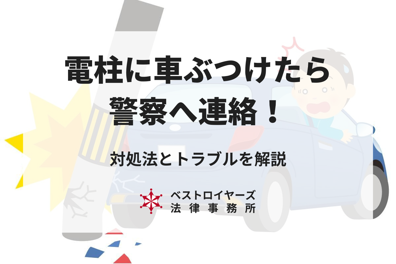 電柱に車をぶつけたら警察へ｜対処法とおこるトラブルを弁護士が解説