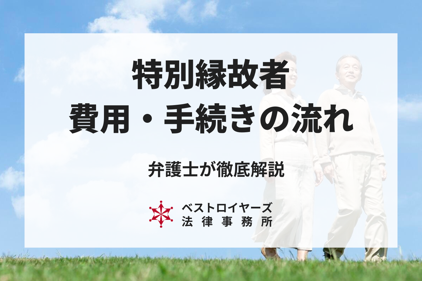 特別縁故者に対する財産分与｜手続きの流れや費用を弁護士が解説！