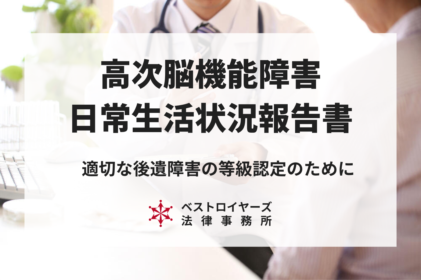 交通事故の日常生活状況報告書の書き方｜高次脳機能障害の後遺障害の申請