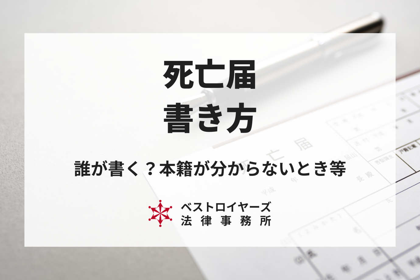 死亡届出の書き方は？誰が書く？本籍がわからないときの対処法も解説