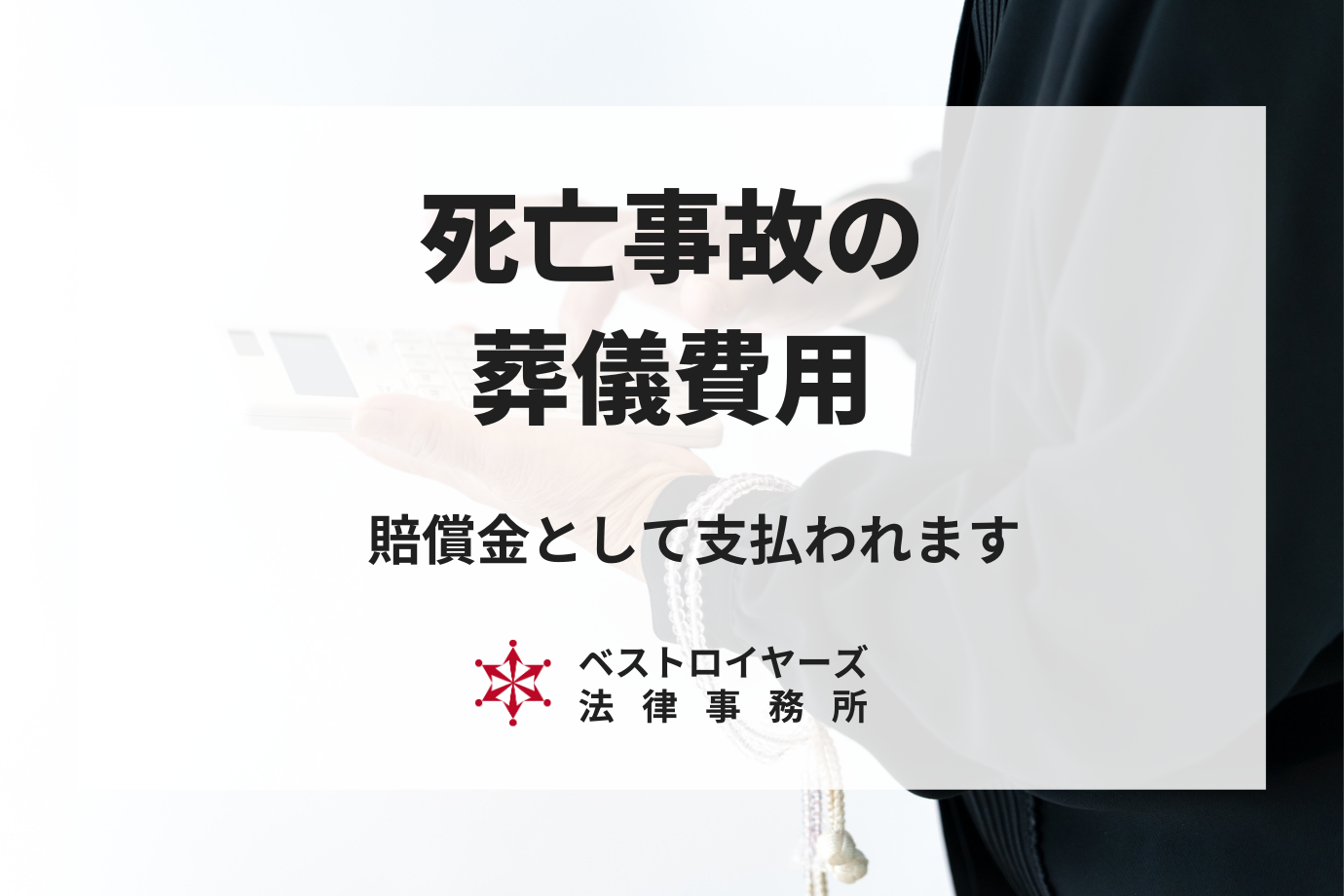 死亡事故の葬儀関係費用は賠償金として支払われます