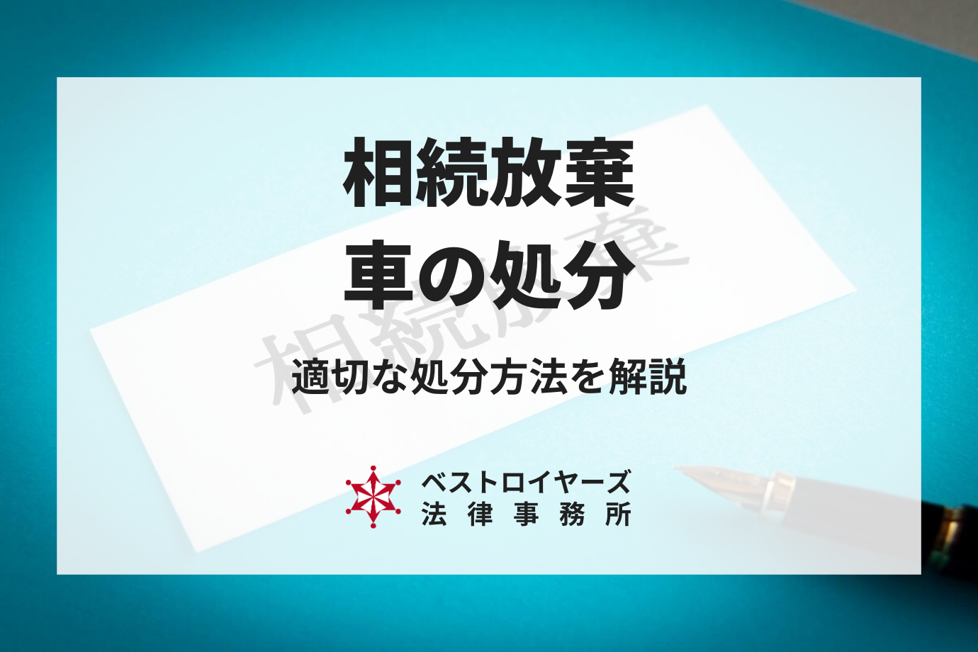 相続放棄と車の処分｜適切な処分方法と注意点を解説