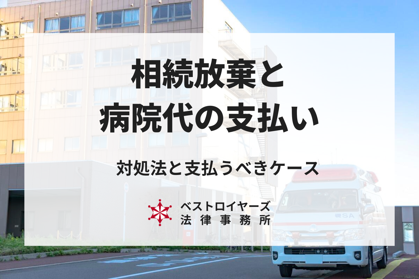 故人の病院代を払うと相続放棄できない？対処法と支払うべきケース