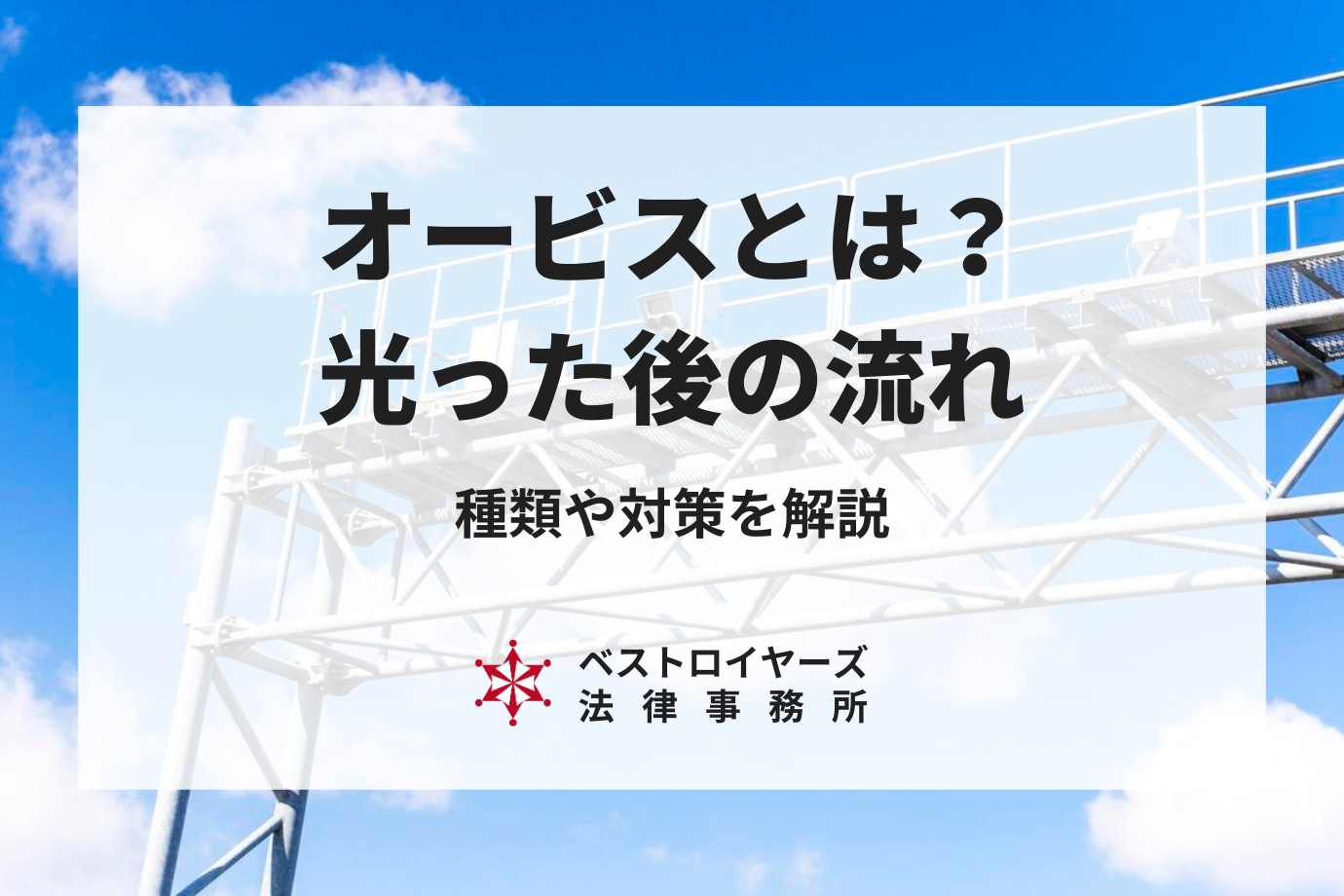 オービスとは？種類や反応速度、光った後の流れや対策まで詳しく解説