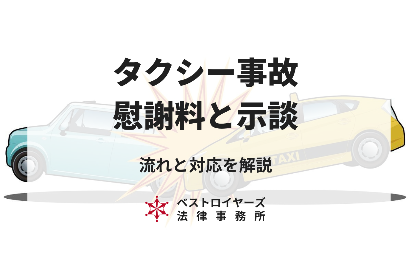 タクシーと事故を起こした場合の対応と流れ｜慰謝料と示談のポイントを弁護士が解説