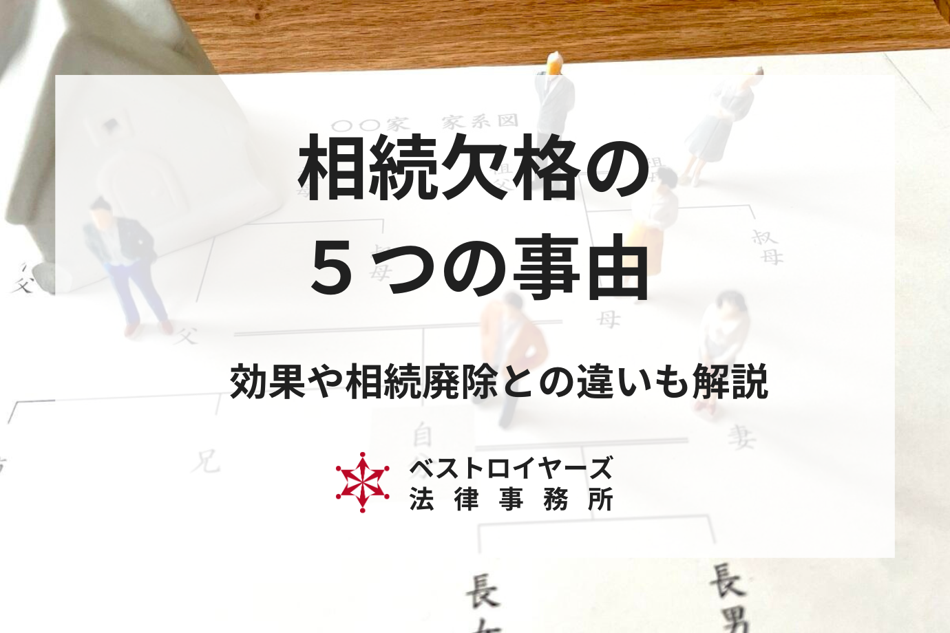 相続欠格となる5つの事由～その効果や手続き、相続廃除との違いについて