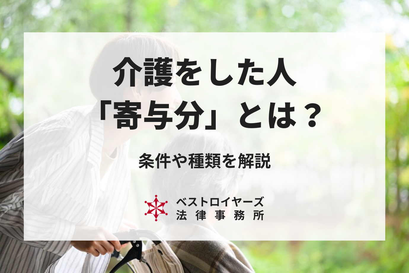 介護をした人が相続で受け取れる「寄与分」とは？条件や種類を詳しく解説