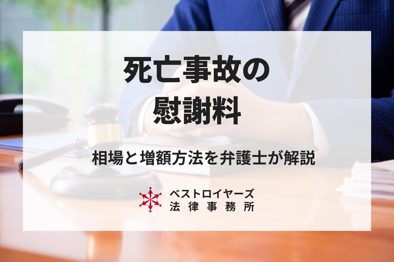 死亡事故の慰謝料｜死亡事故の相場や弁護士費用を解説