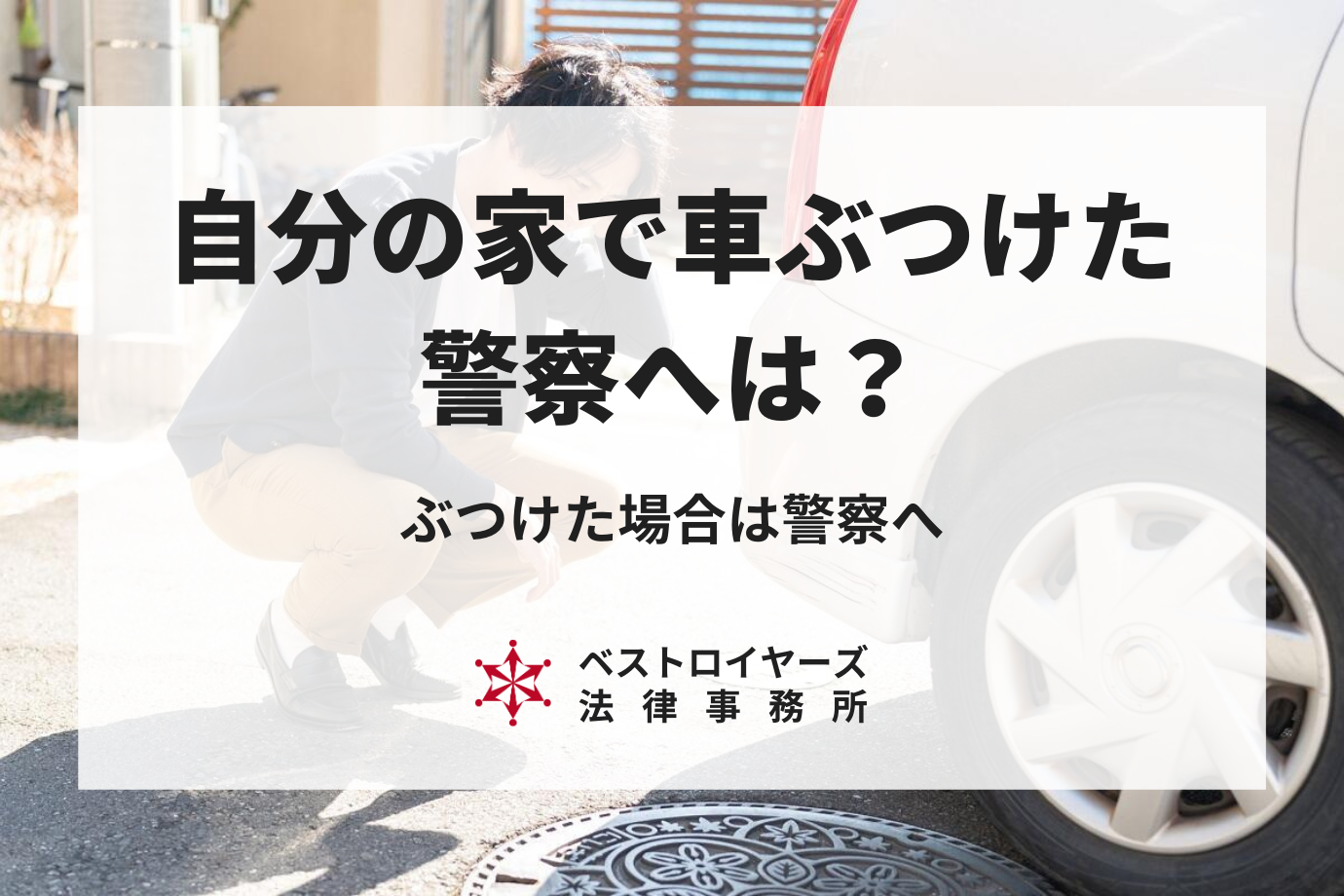 自分の家で車をぶつけたら警察の連絡は必要？駐車場での自損事故やぶつけられたケースについて弁護士が解説