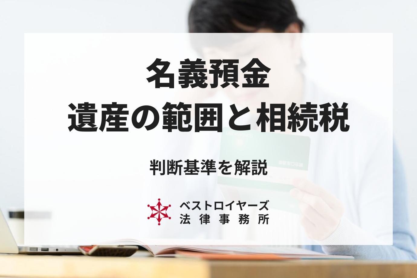 名義預金は相続でどうなる？遺産になるのかの判断基準と相続税の対象となるケースとは