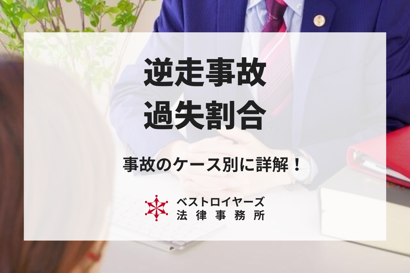 逆走事故の過失割合をケース別に紹介！加害者・被害者に発生する慰謝料とは？