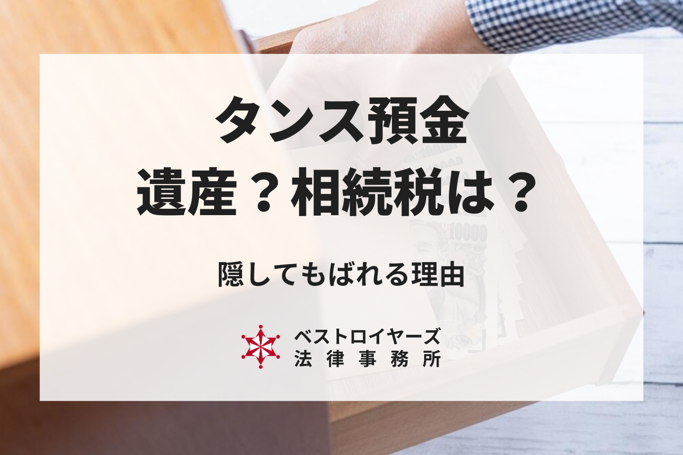 タンス預金は相続税の対象になる｜隠してもばれる理由を弁護士が解説	