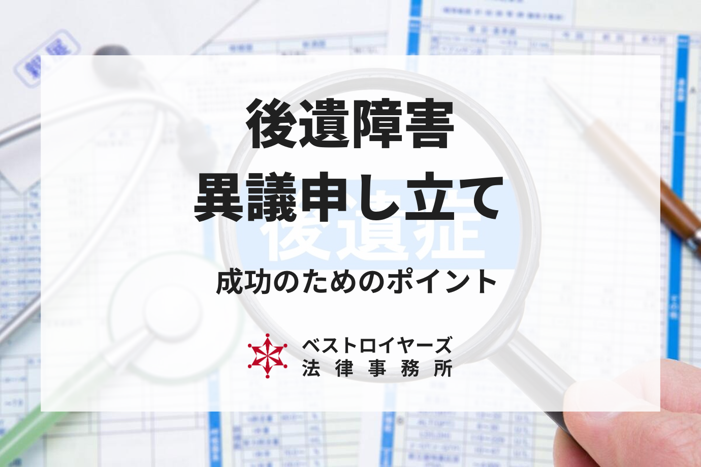 後遺障害の異議申し立てについて～具体的な流れや成功するためのポイントを解説