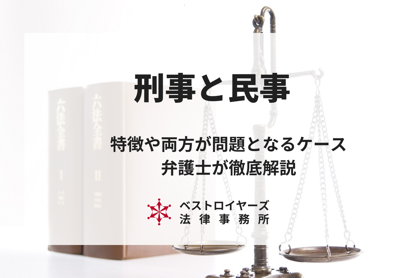 刑事と民事の違いは？それぞれの特徴や両方が問題となるケースについて弁護士が解説