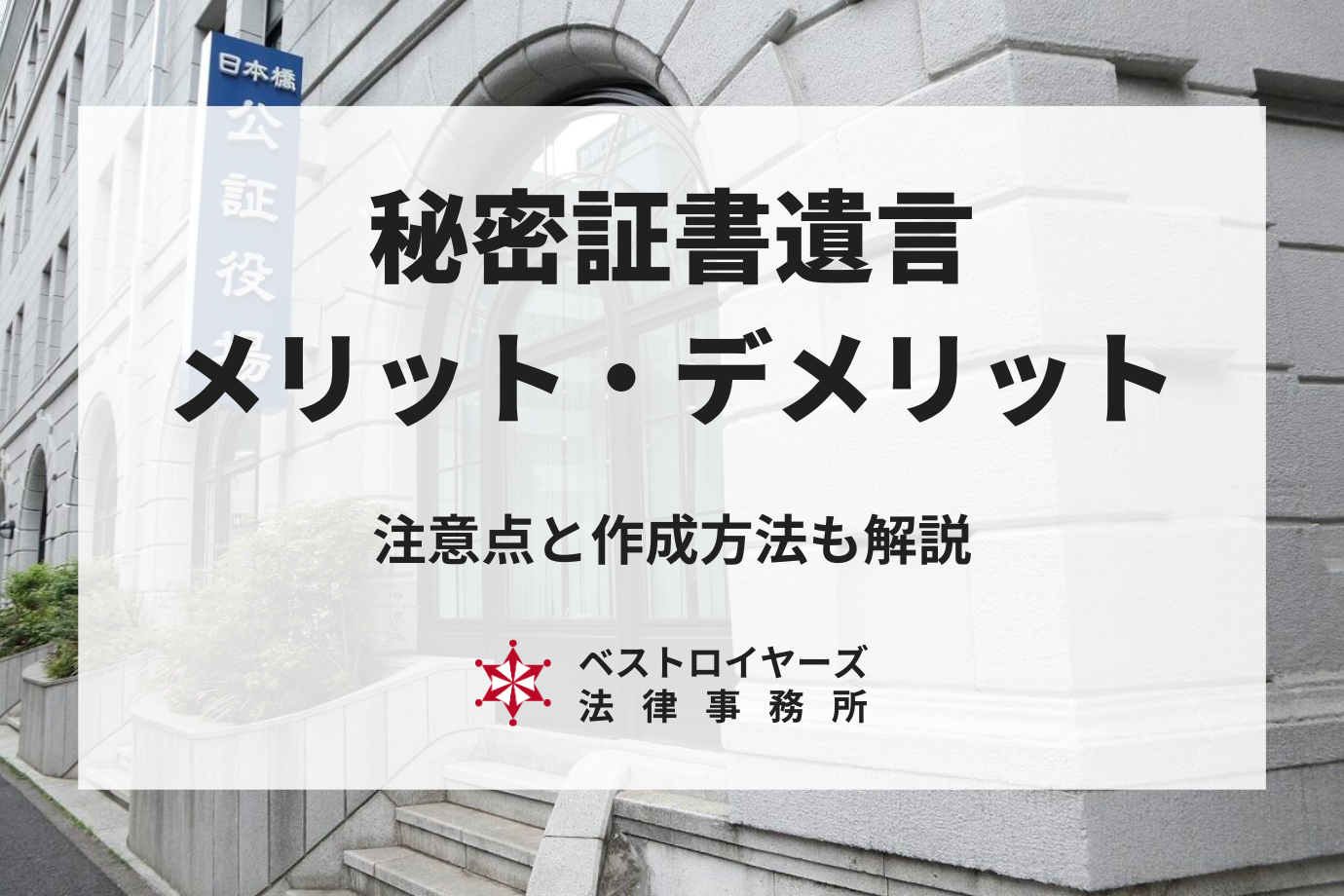 秘密証書遺言とは？作成方法からメリット・デメリットを弁護士が解説