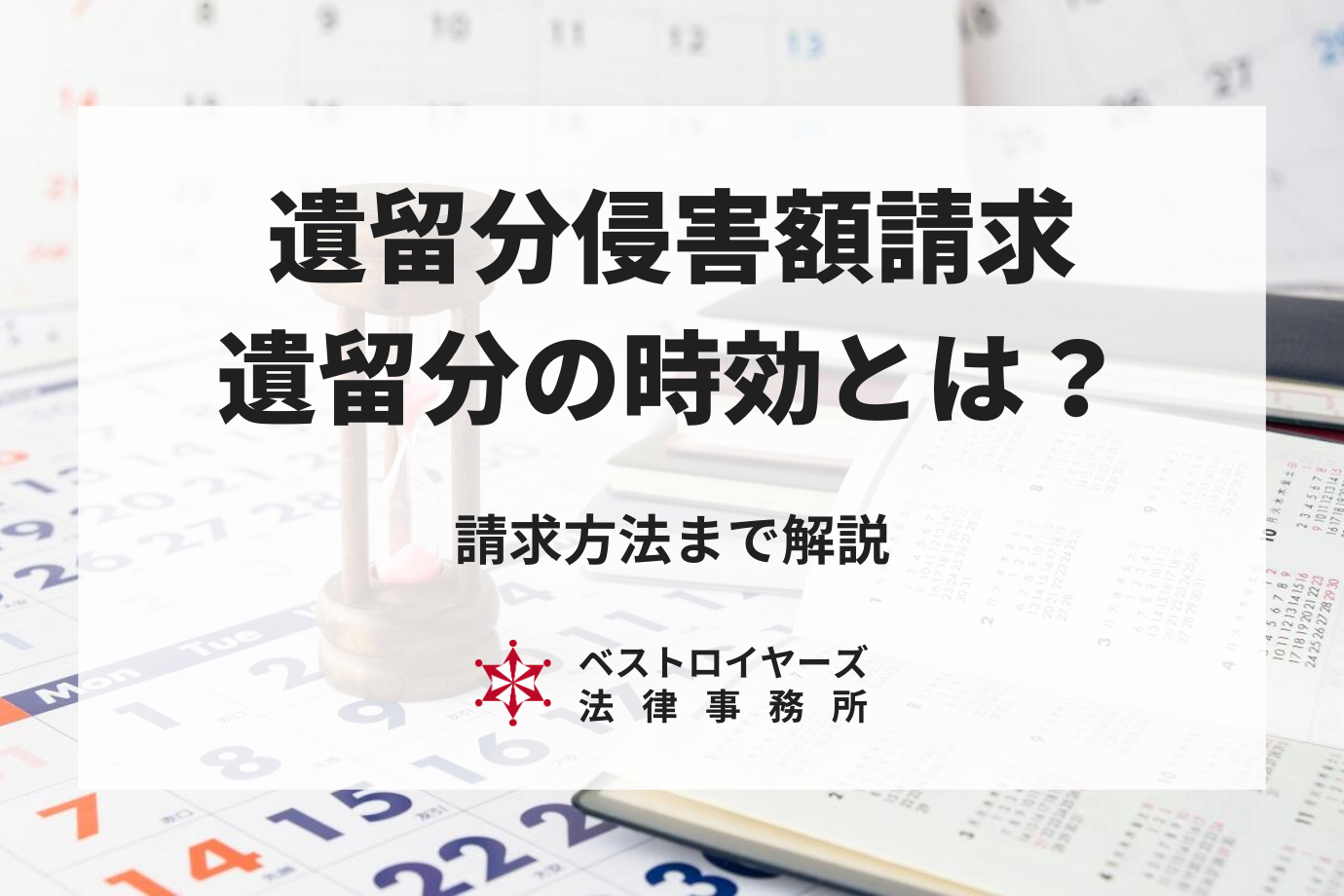 遺留分の時効とは？遺留分侵害額請求の時効はいつ？請求方法まで解説