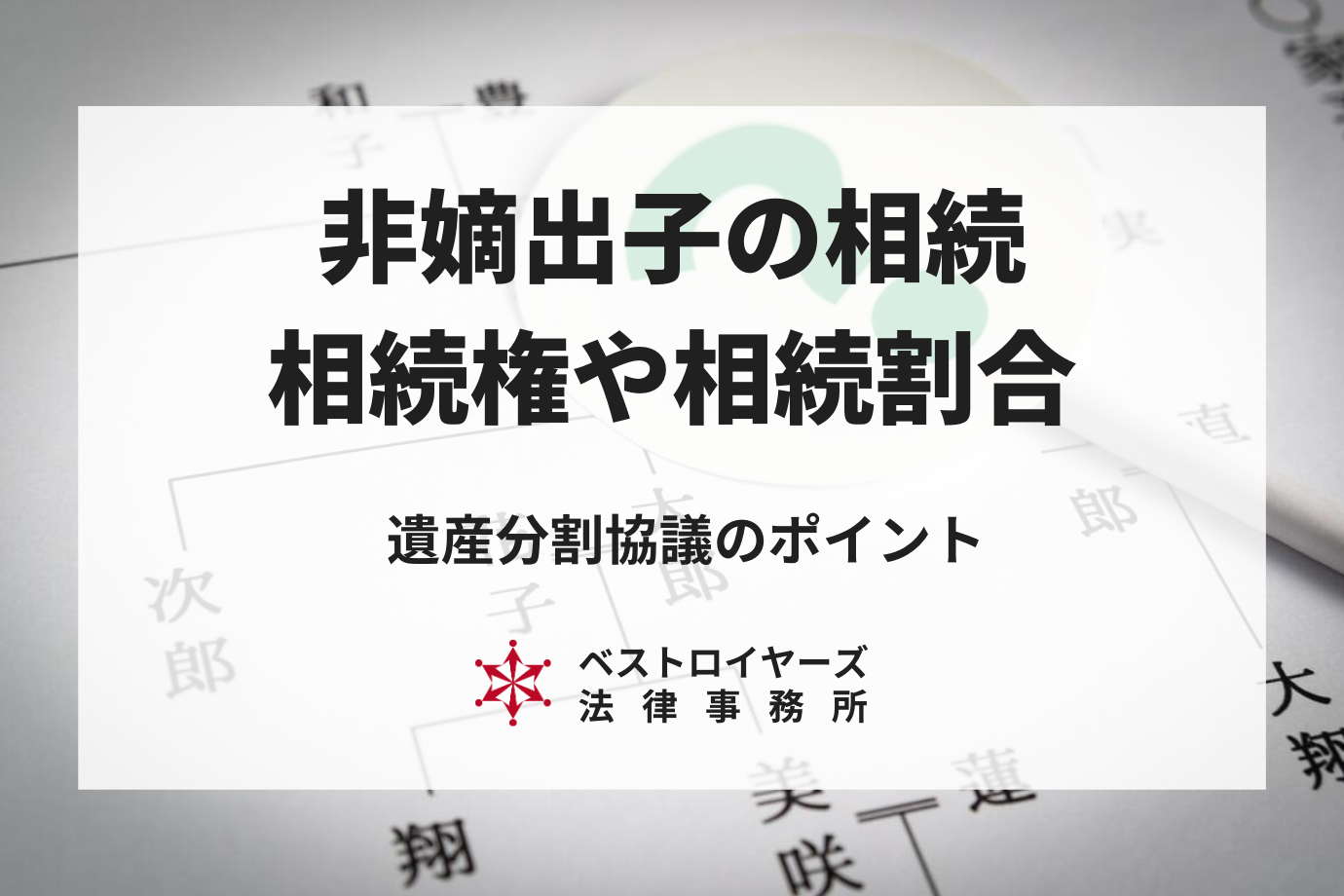 非嫡出子の相続について～相続権や相続割合、遺産分割協議のポイントや注意点