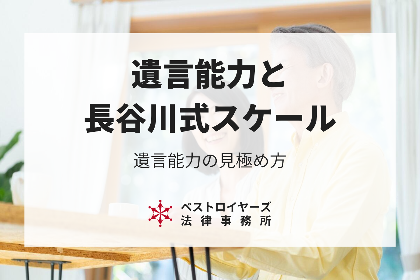 長谷川式認知スケールの遺言能力の鑑定とは？遺言書の有効性を見極める方法