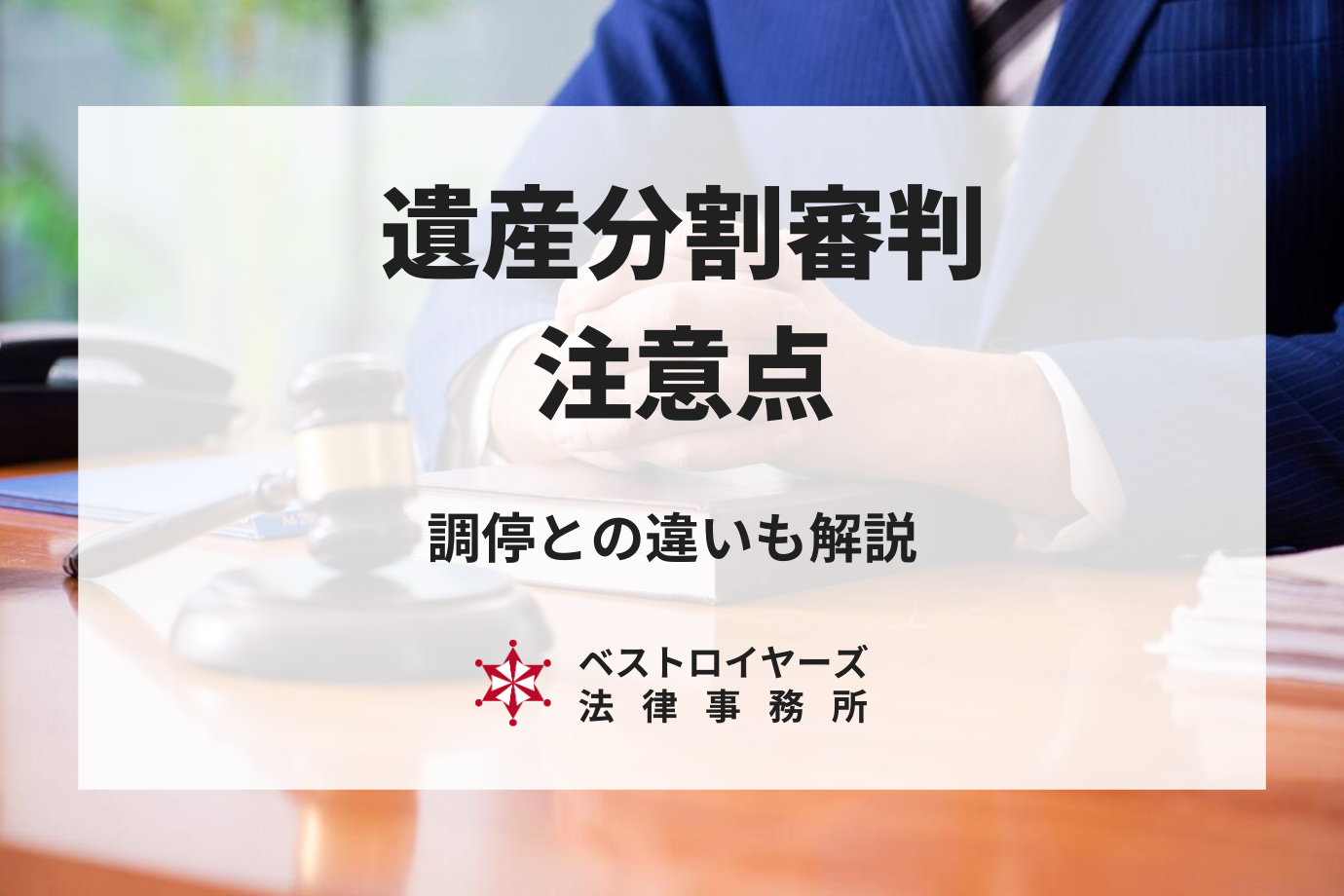 遺産分割審判とは？調停との違いや注意点を弁護士が解説！