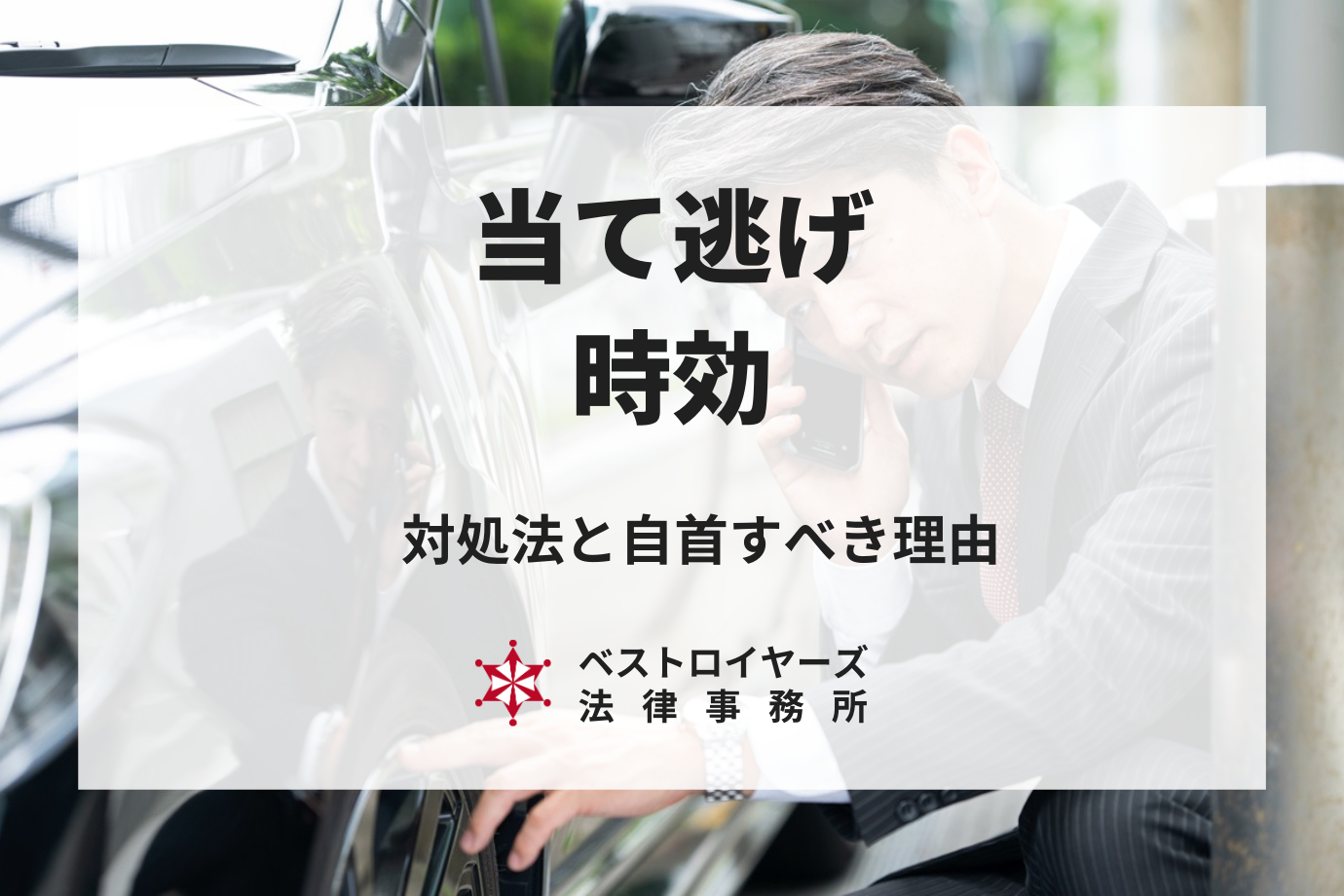 当て逃げに時効はある？当て逃げ後の対処と自首すべき理由