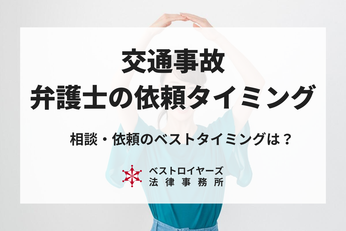 交通事故を弁護士へ相談するベストのタイミングは？