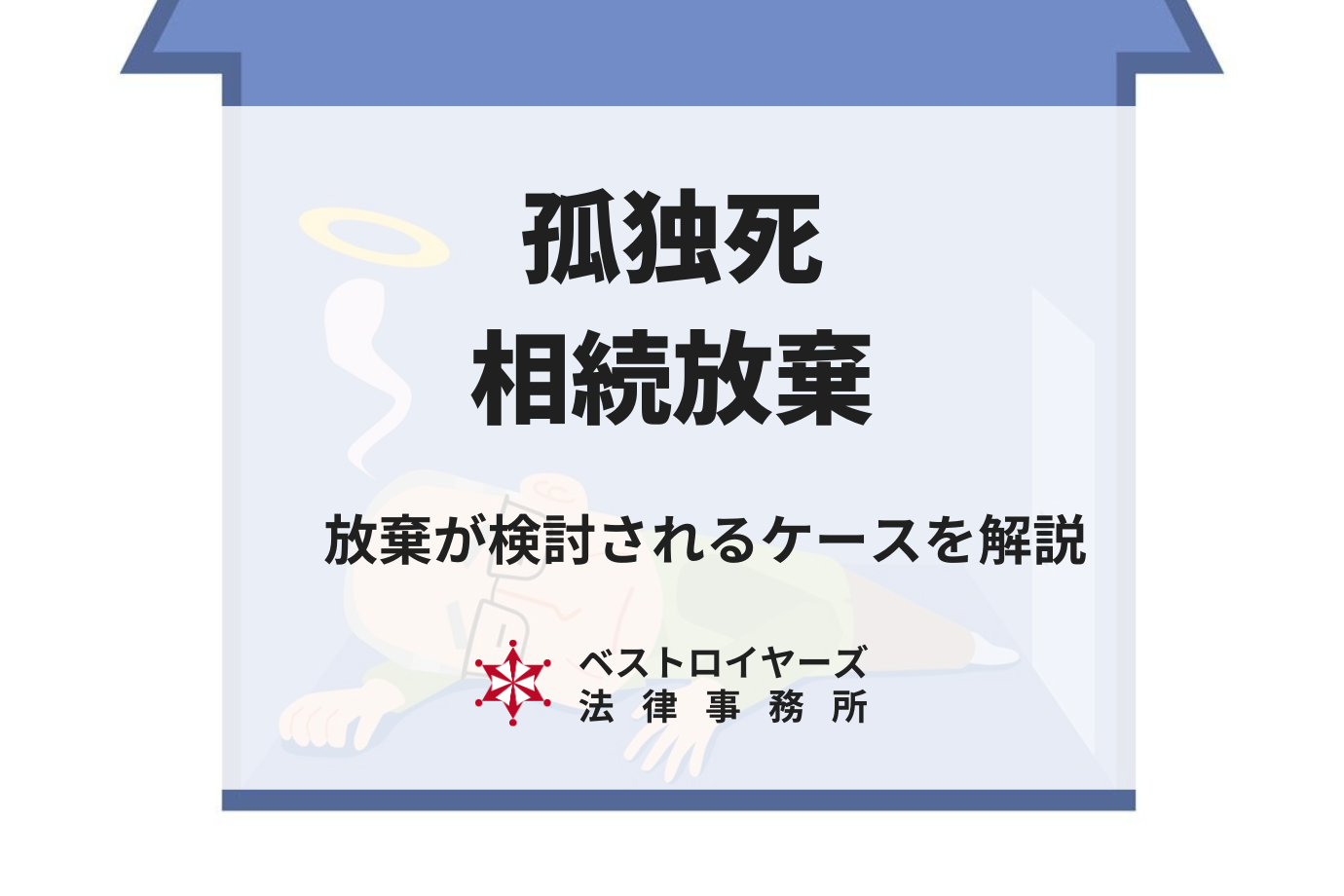 身内が孤独死をしてしまったら？相続放棄をすべきケースや注意点を解説