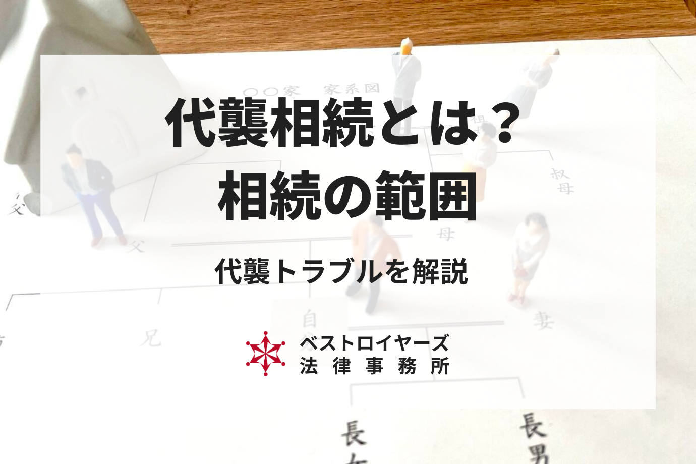 代襲相続とは？相続の範囲やできるできない、トラブルまで詳しく解説