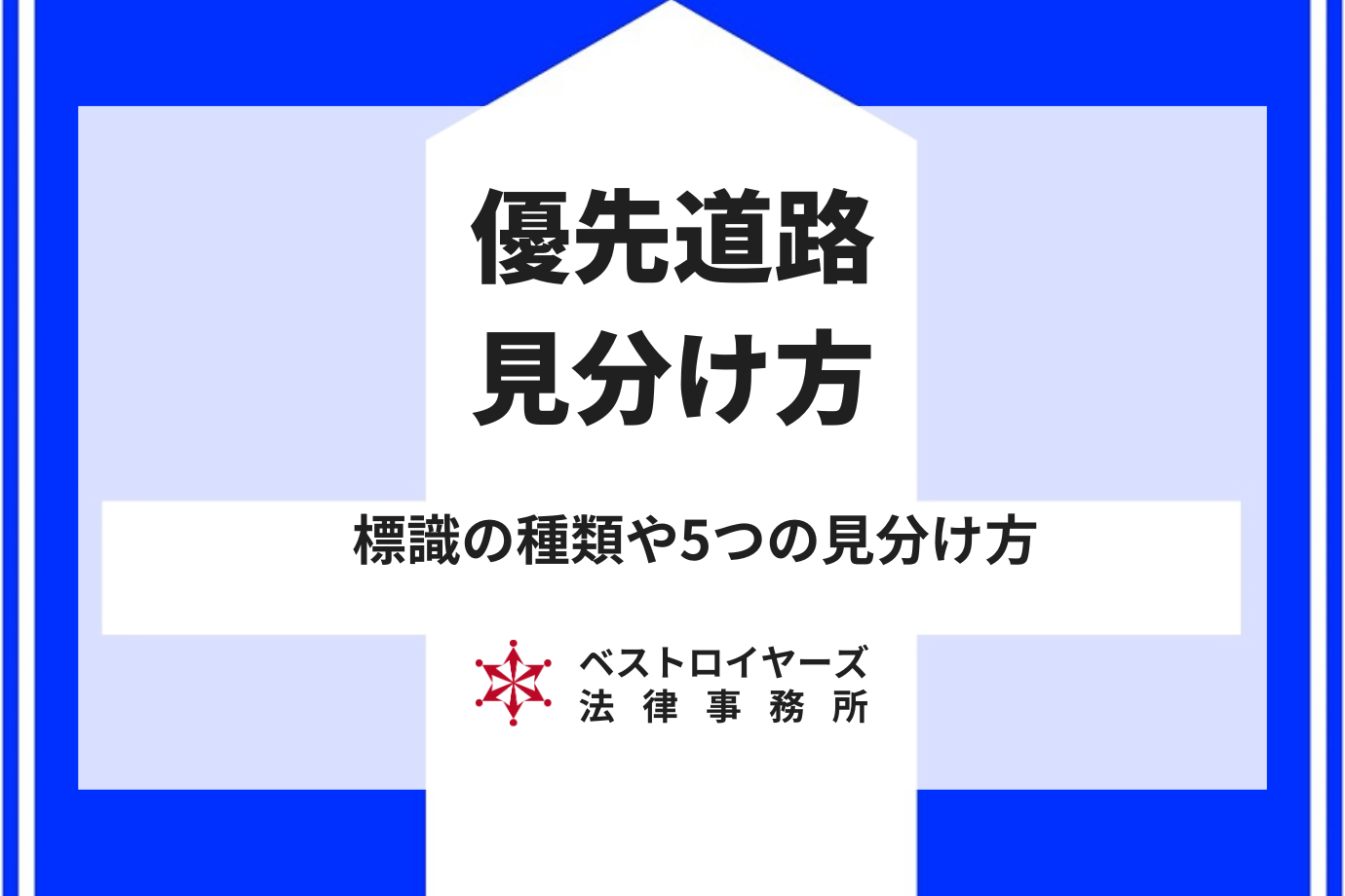 優先道路の見分け方は？標識の種類や5つの見分け方を解説｜ベストロ