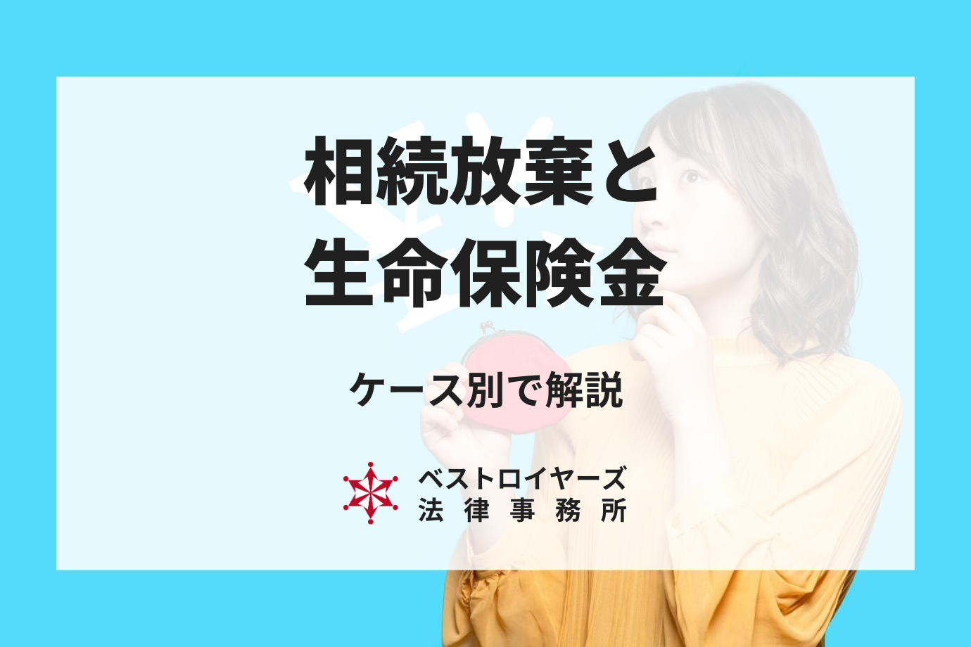 相続放棄をしても生命保険を受け取れる？保険金を受け取れない場合や税金の問題まで解説