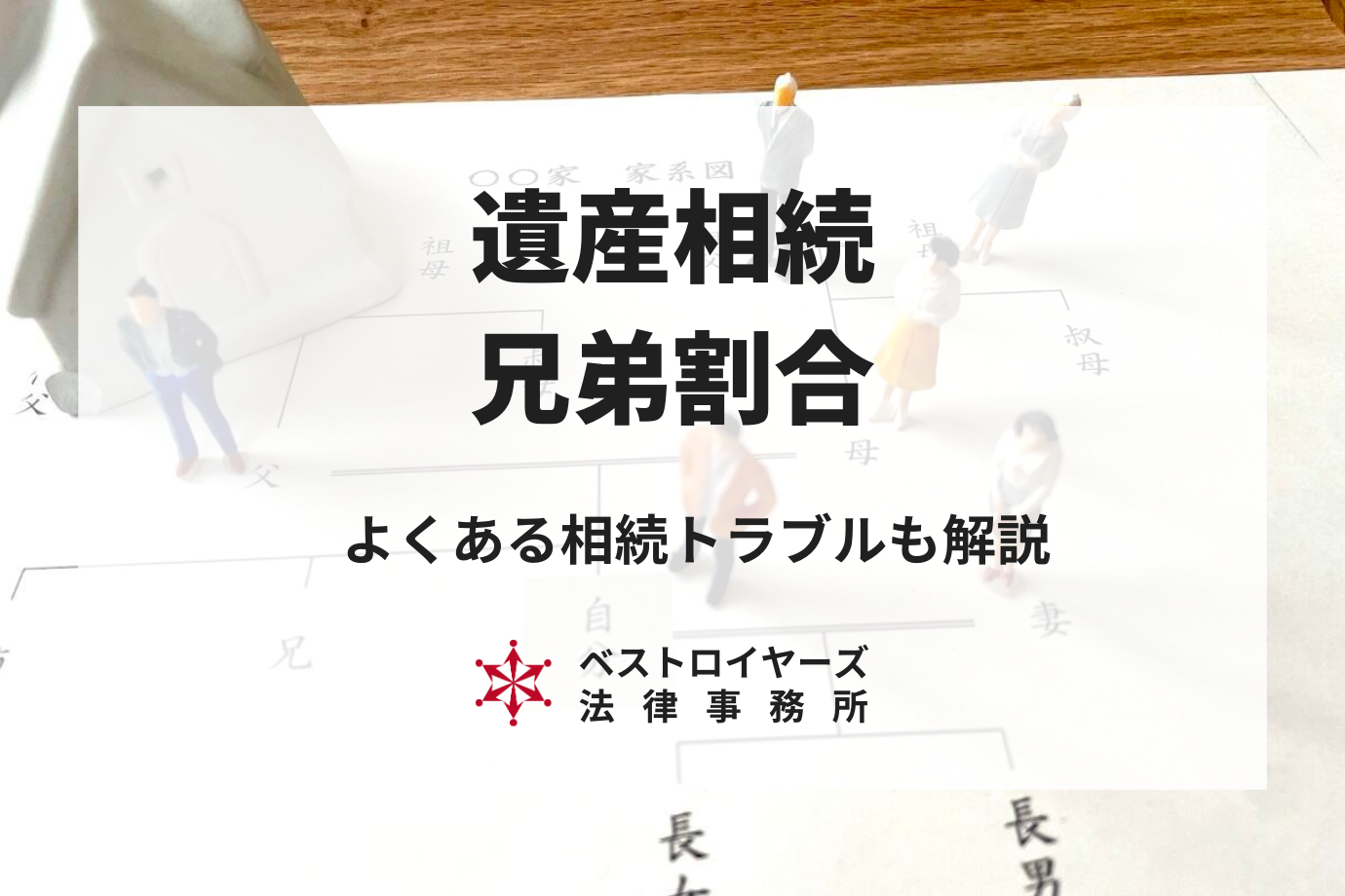 遺産相続での兄弟の割合とは？相続できるケースやトラブルを詳しく解説