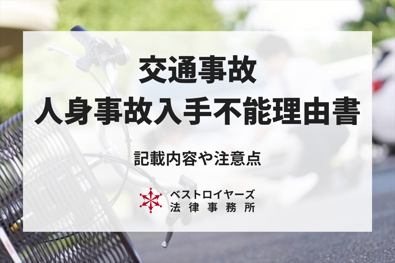 人身事故入手不能理由書とは？記載内容や注意点を弁護士が徹底解説！