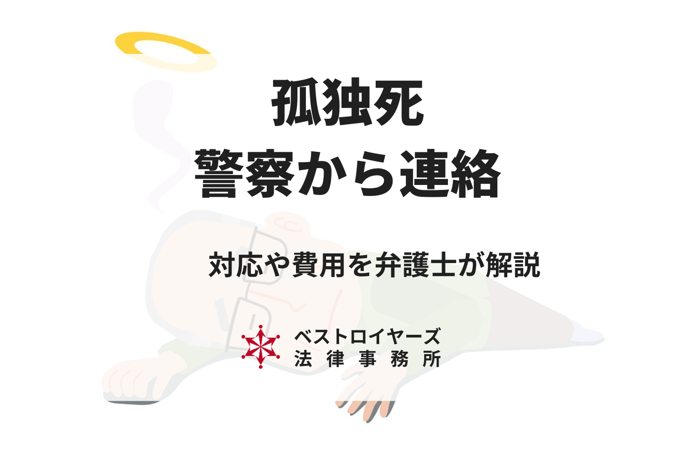 【身内が孤独死】警察からの連絡後はどうすればいい？流れや費用について弁護士が解説！