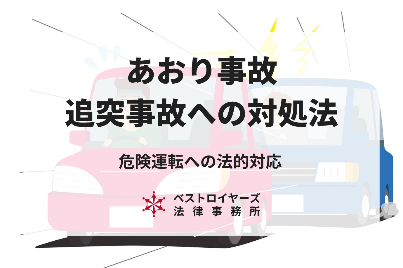 あおり事故とは？追突事故の対処法を交通事故に詳しい弁護士が徹底解説