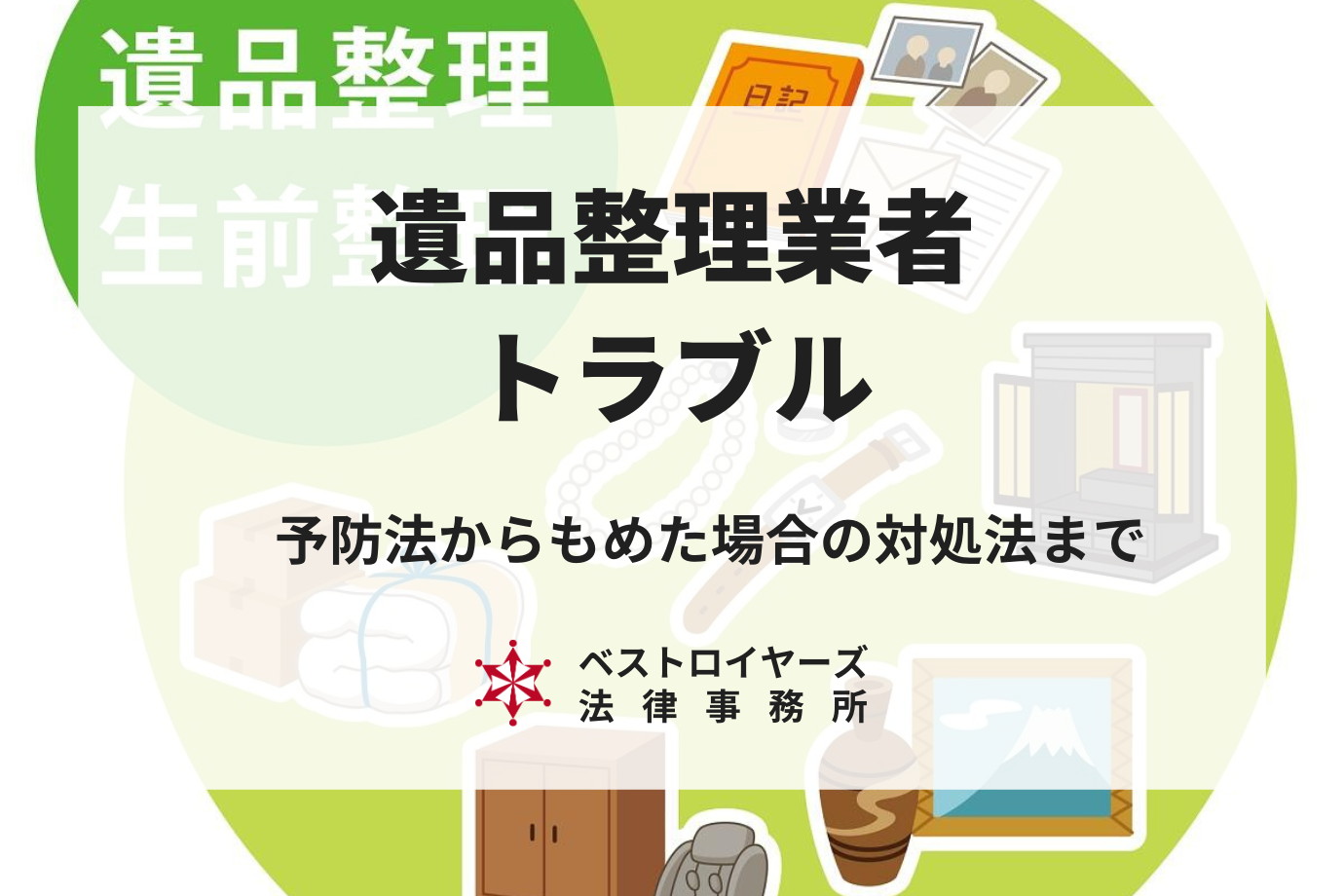 遺品整理業者とのトラブルを避けよう！予防策からもめた場合の対処法まで解説