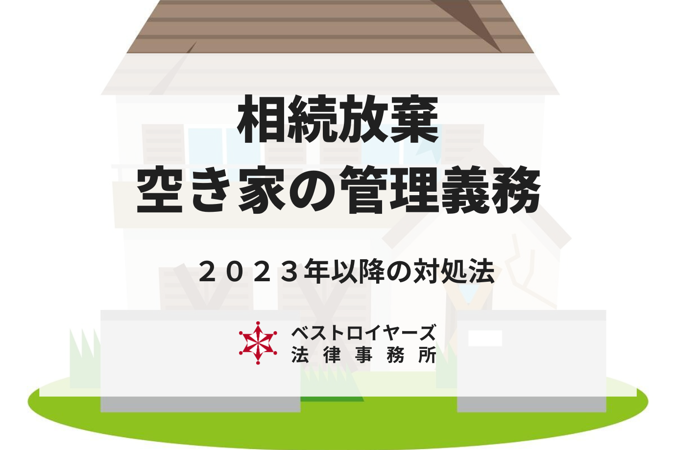 相続放棄しても空き家の管理義務が残るって本当？2023年以降の対処法