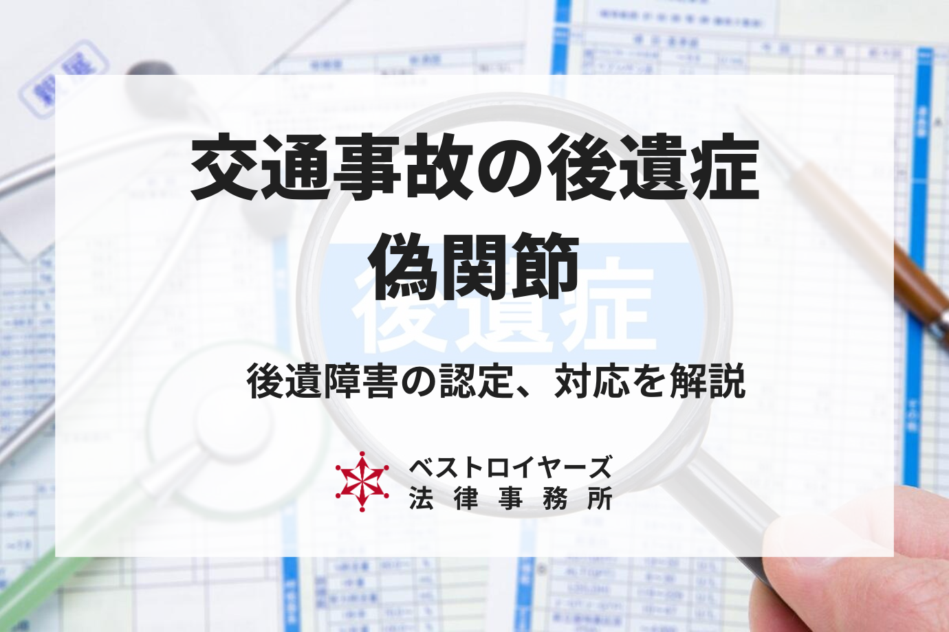 偽関節とは？交通事故で後遺症があるとどうなる？分かりやすく解説