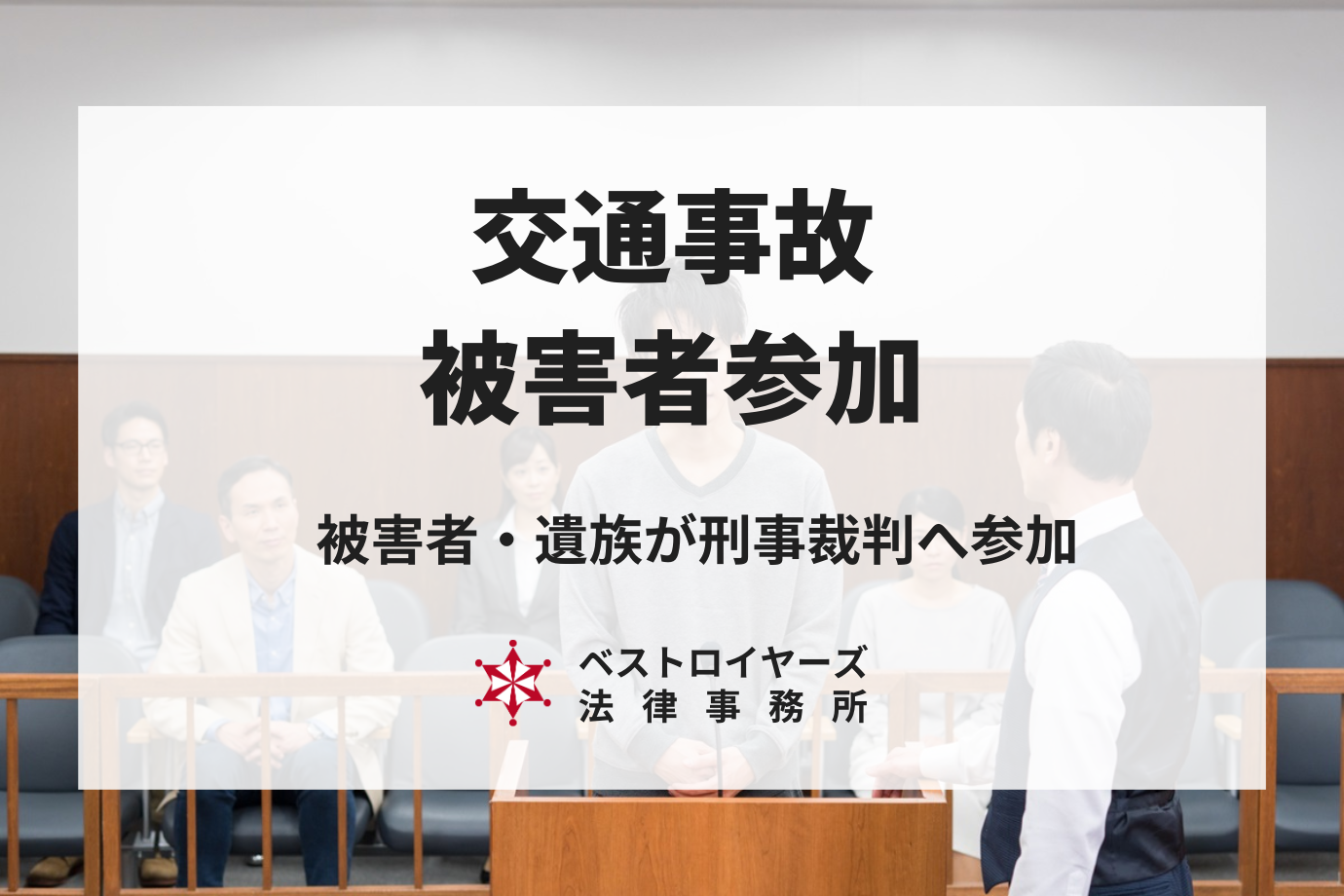 交通事故と被害者参加制度｜死亡事故や高次脳機能障害で参加