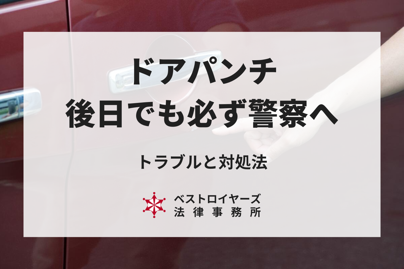 ドアパンチは後日でも必ず警察へ｜トラブルと対処法を弁護士が解説