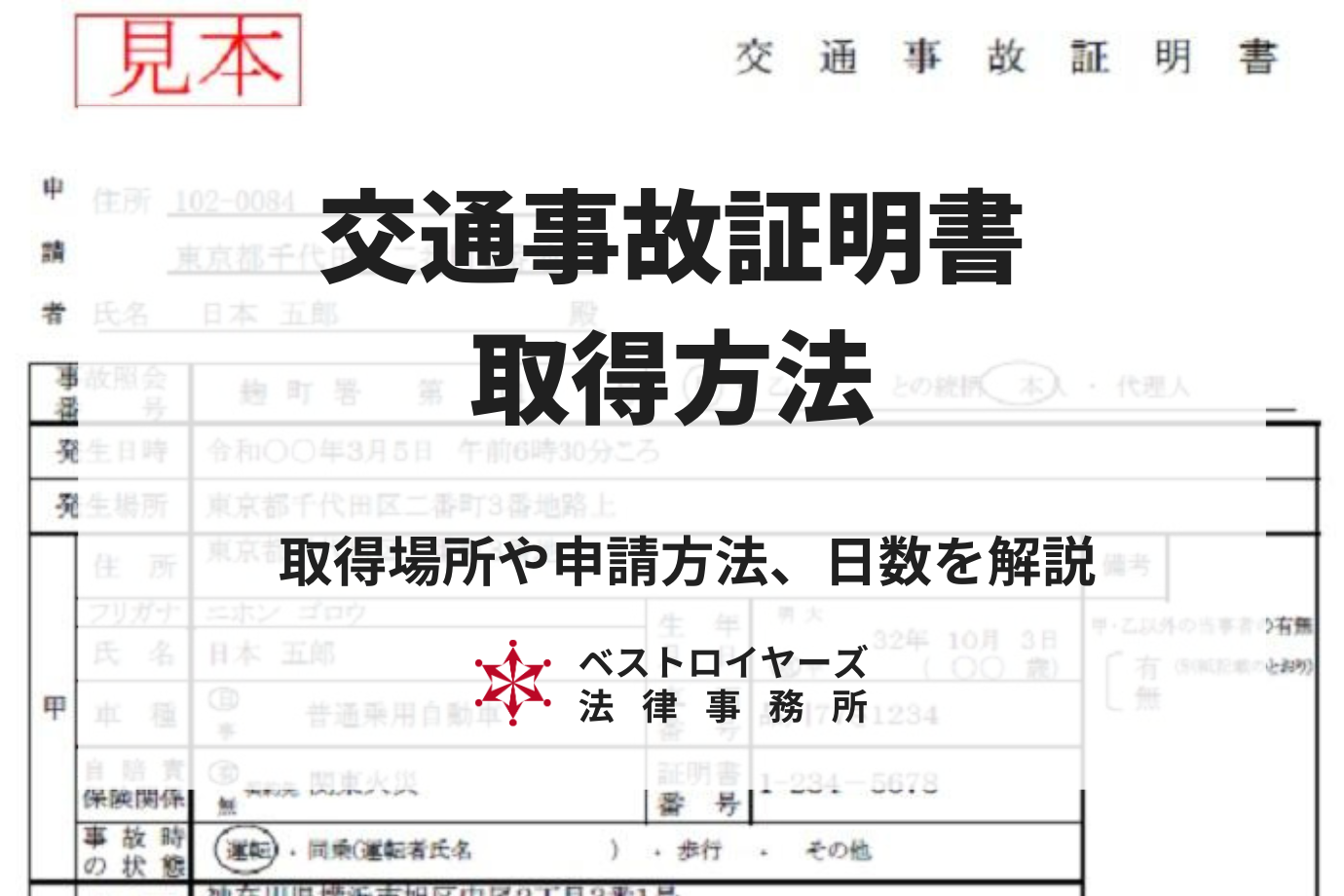 交通事故証明書の取得方法！取得場所や申請方法、日数など弁護士が解説！