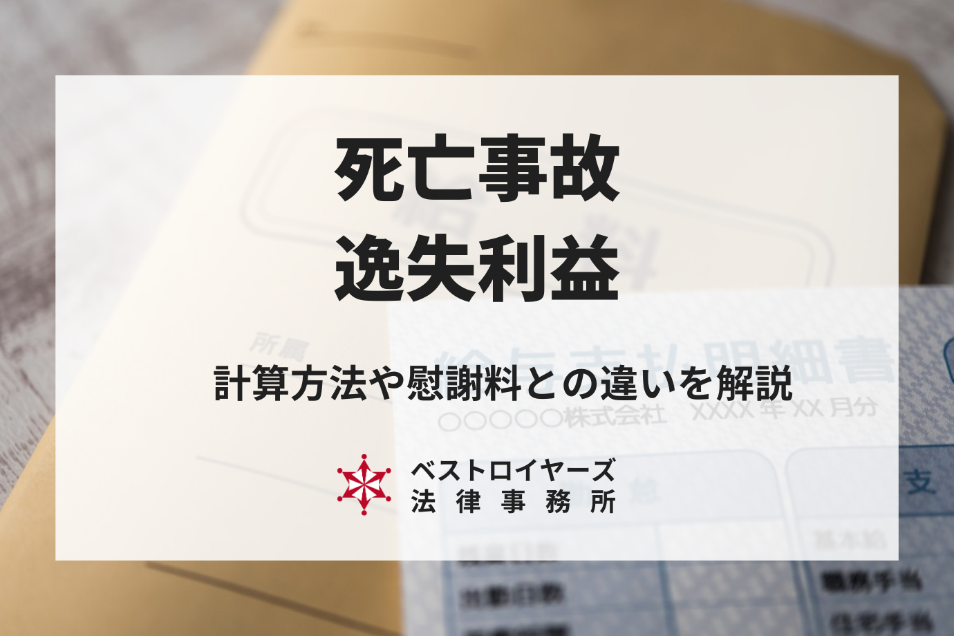 死亡事故の賠償金の逸失利益｜慰謝料との違いや計算方法を弁護士がわかりやすく解説！