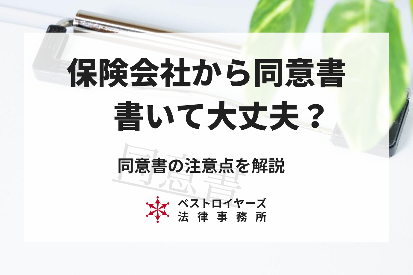 交通事故で保険会社から同意書が届いたけど...注意点を踏まえて弁護士が解説