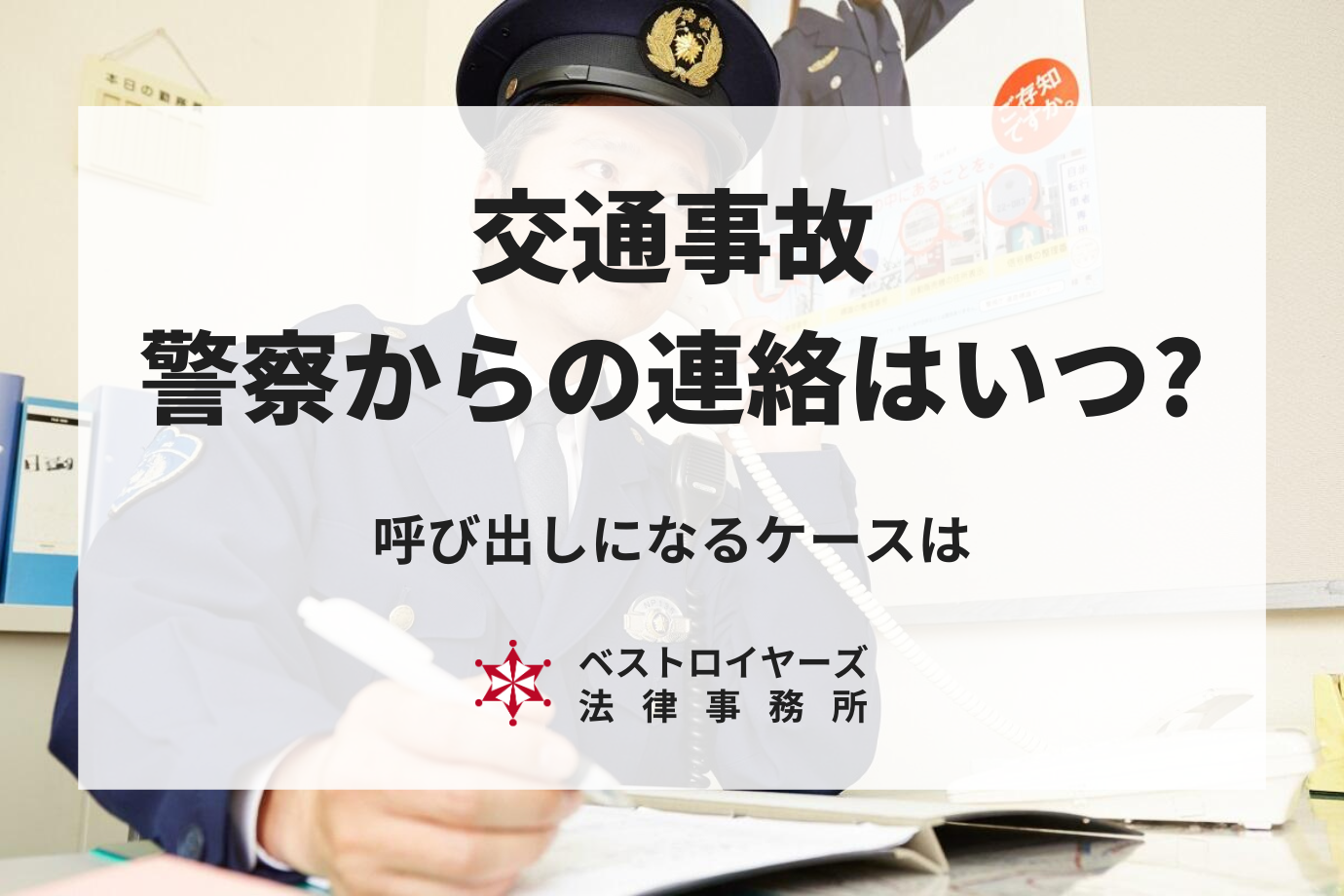 【交通事故】警察からの連絡はいつ来る？呼び出しになるケースとは？