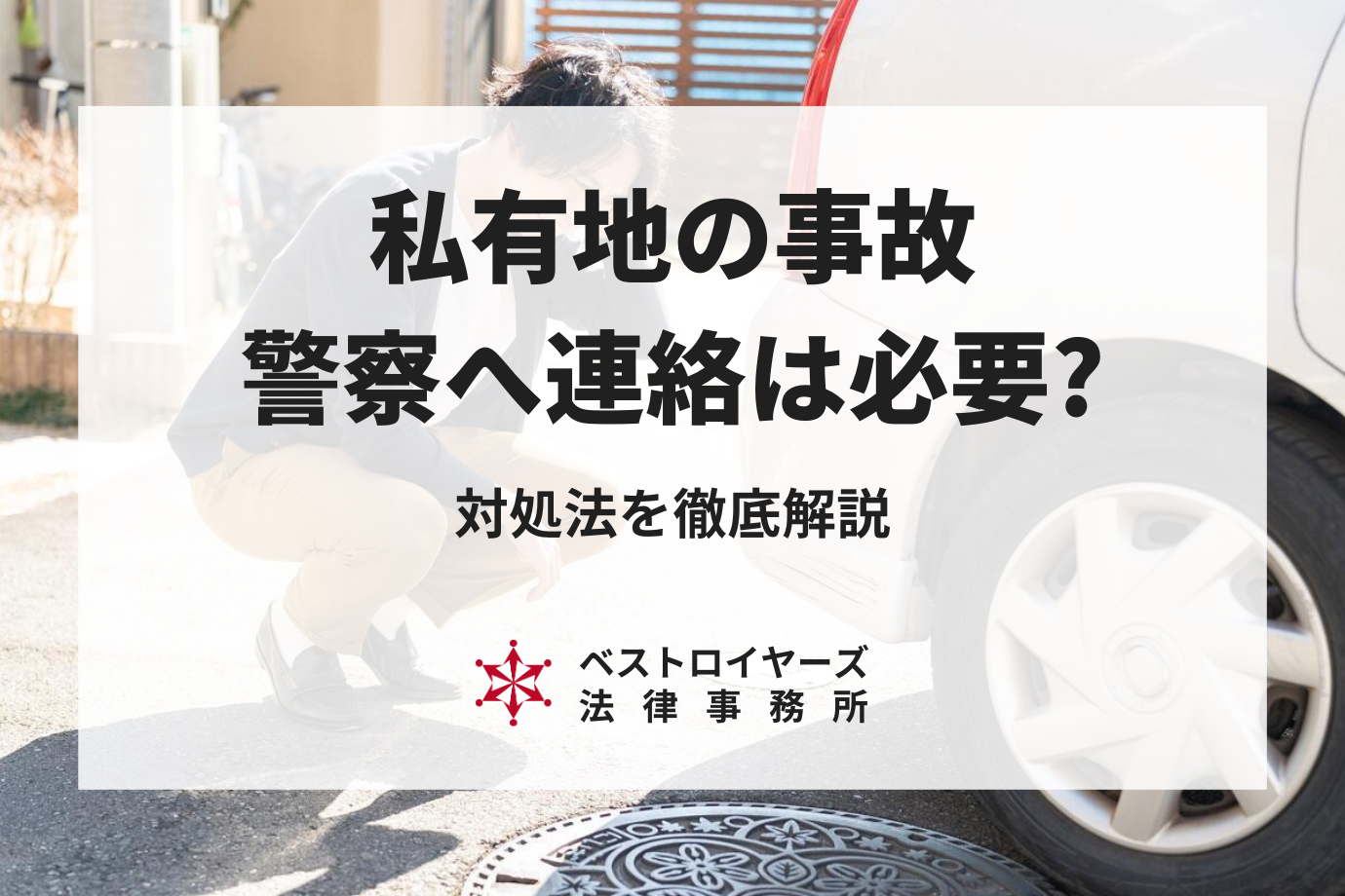 私有地で事故を起こしてしまったら警察へ連絡は必要？対処法を徹底解説