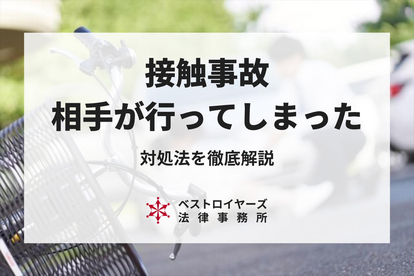 接触事故で事故現場から相手が行ってしまった・逃げてしまった場合の対処法について弁護士が解説