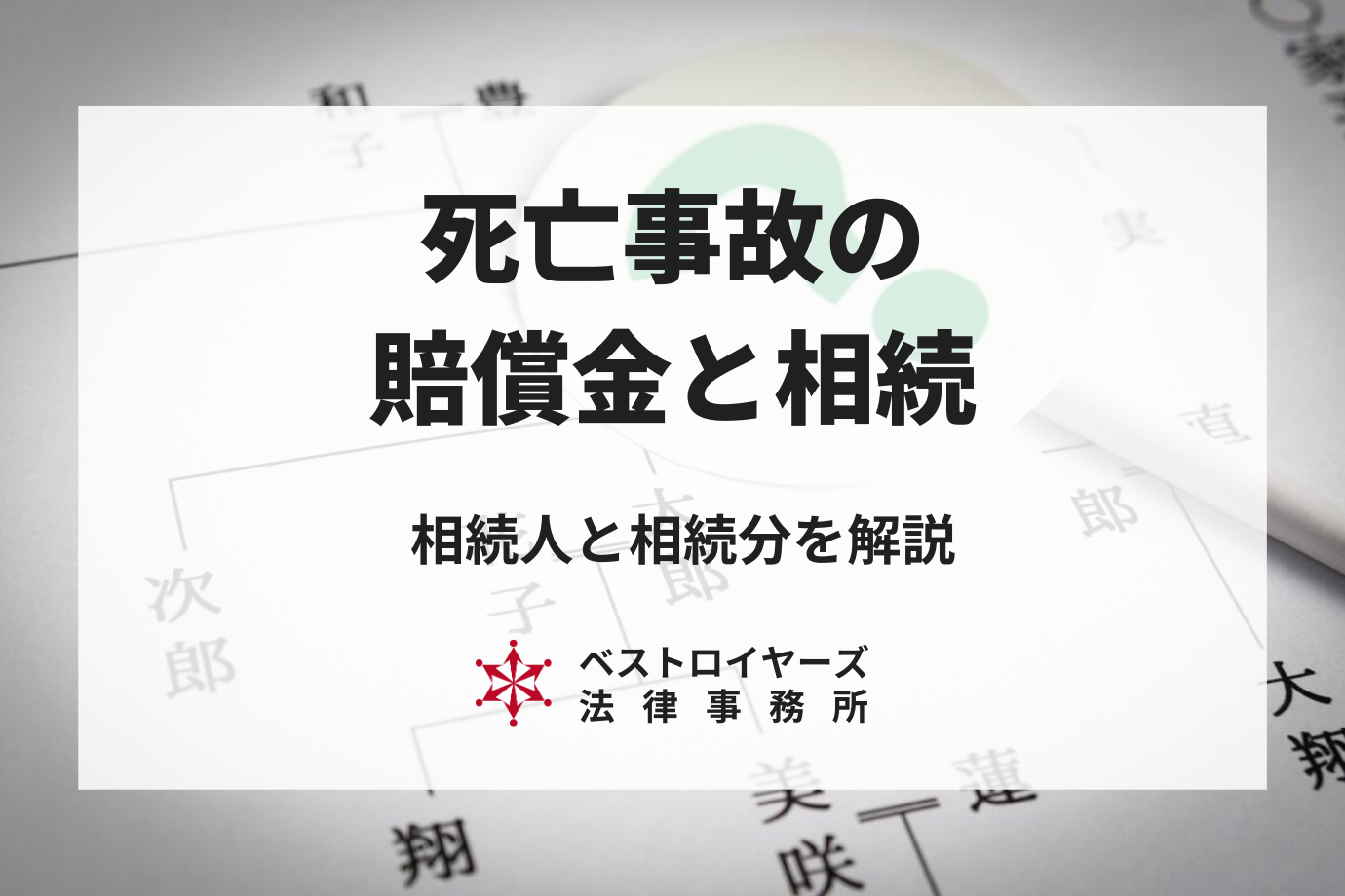 死亡事故の賠償金と相続｜相続人と相続分を徹底解説