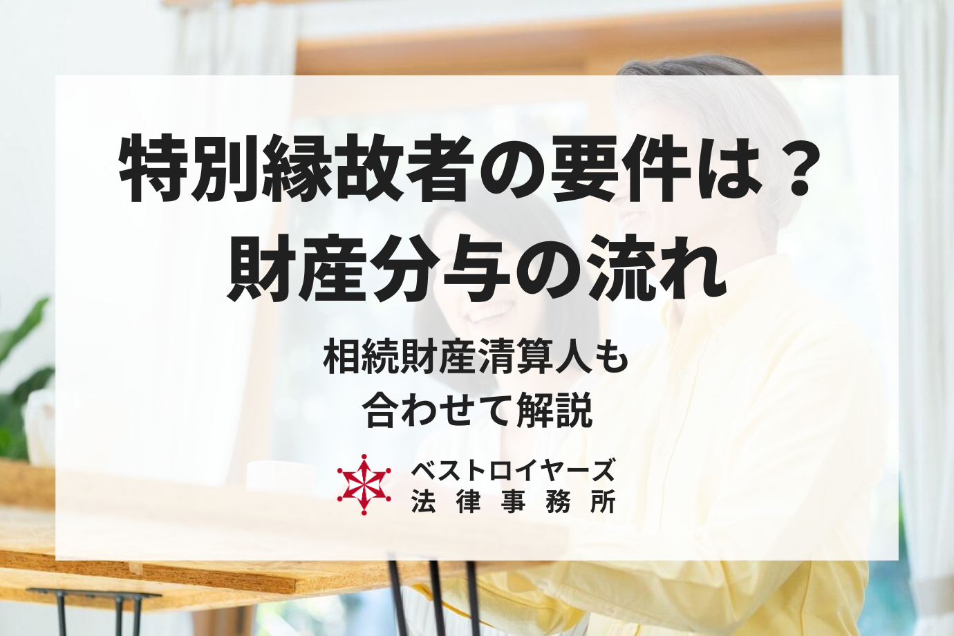 特別縁故者となる要件は？財産分与までの流れを弁護士が徹底解説！