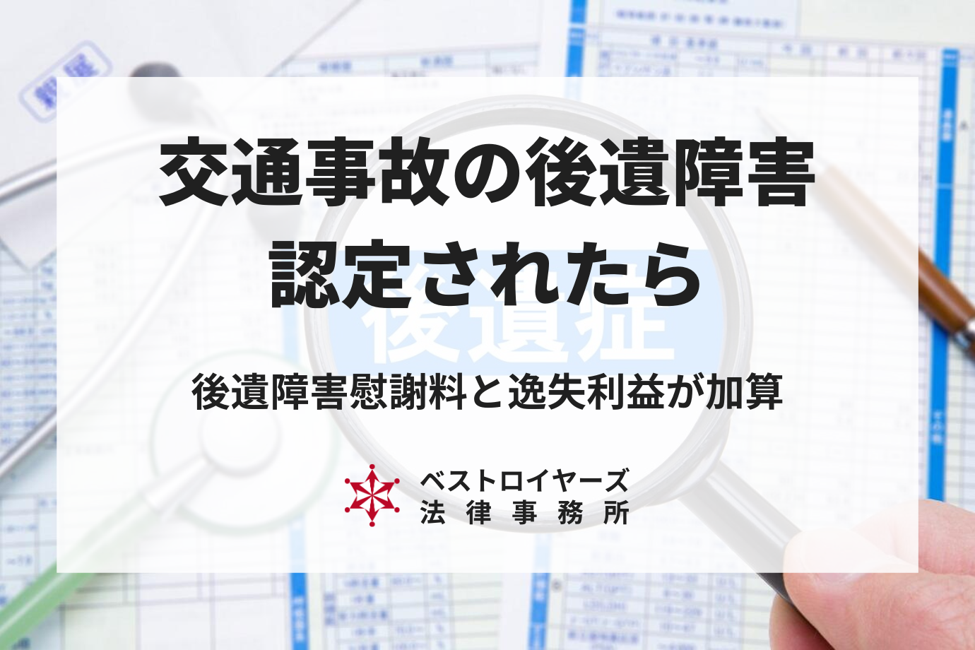 後遺障害が認定されたらどうなる？認定や示談の流れ、弁護士に依頼するメリットについて