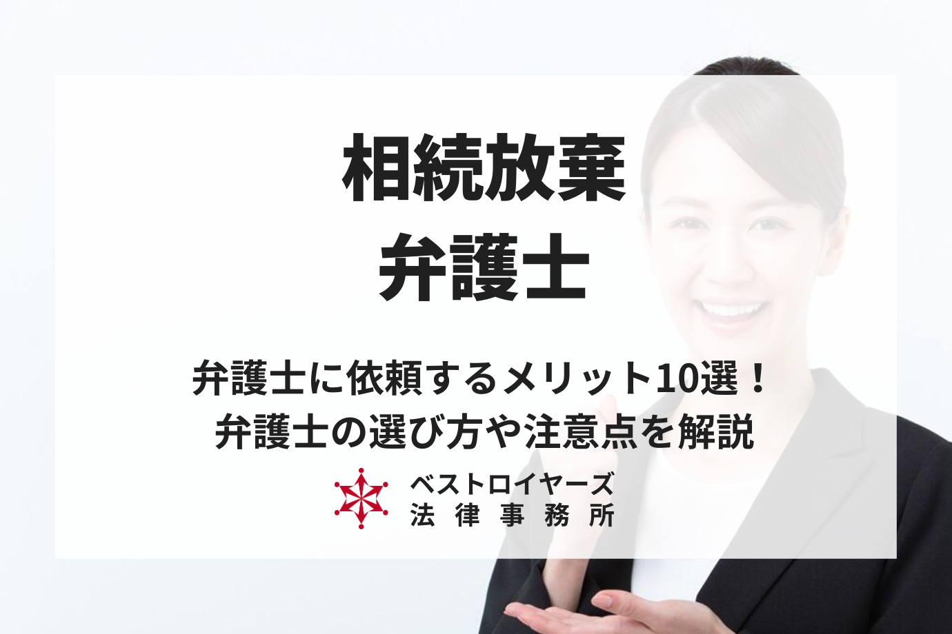 相続放棄で弁護士に依頼するメリット10選！弁護士の選び方や注意点について解説