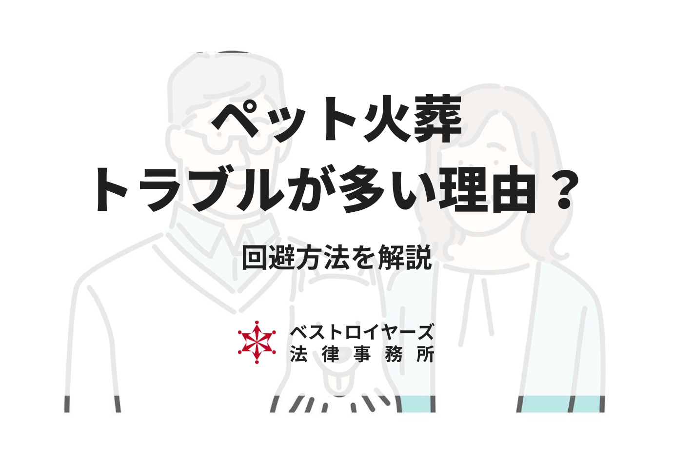 ペットの火葬でトラブルが多い理由は？回避方法を弁護士が解説